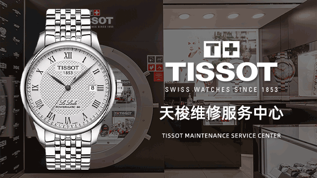 天梭无锡市售后维修中心